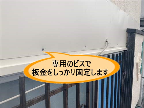 板金　ビス固定